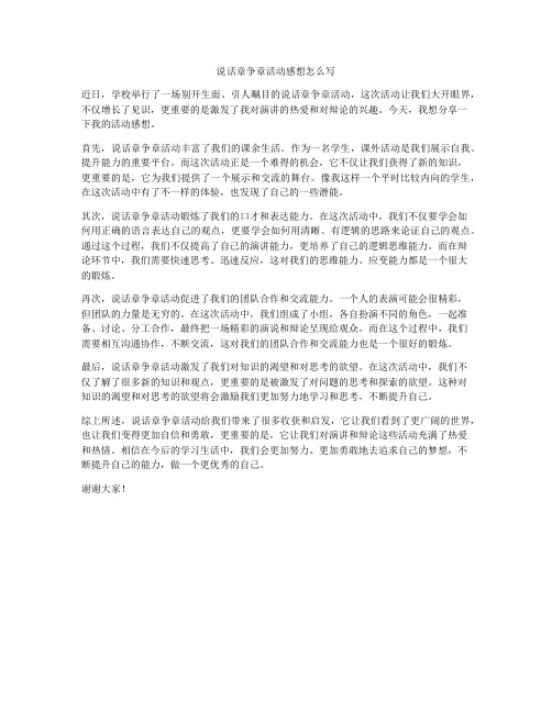 说话章争章活动感想怎么写