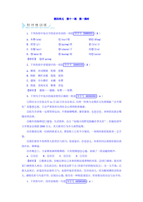 人教版高中语文必修5检测：第十一课 中国建筑的特征+第1课时+训练+Word版含答案