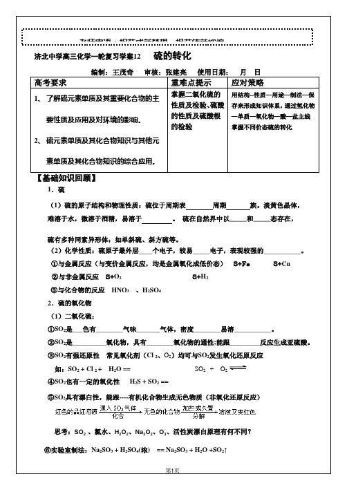 复习学案12硫的转化