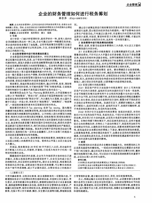 企业的财务管理如何进行税务筹划