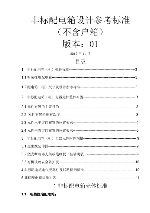 非标类配电箱设计参考标准汇总-11页word资料