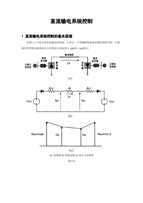 高压直流输电控制