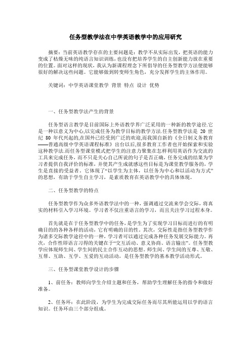 任务型教学法在中学英语教学中的应用研究