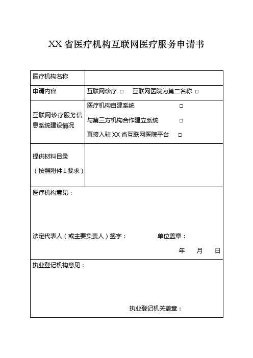 XX省医疗机构互联网医疗服务申请书