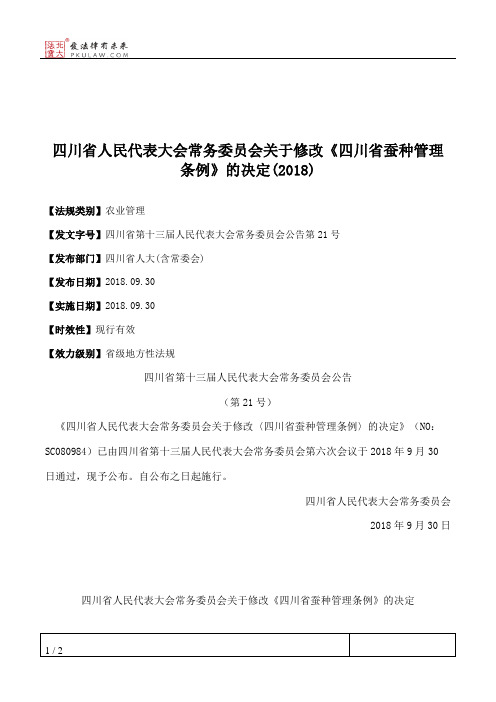 四川省人大常委会关于修改《四川省蚕种管理条例》的决定(2018)