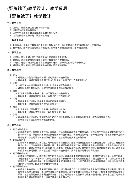 (野兔饿了)教学设计、教学反思