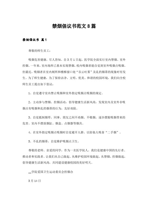 实用文_禁烟倡议书范文8篇_1