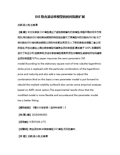 SVI隐含波动率模型的时间指数扩展