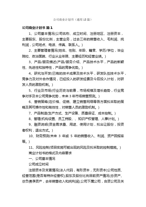 公司商业计划书（通用15篇）