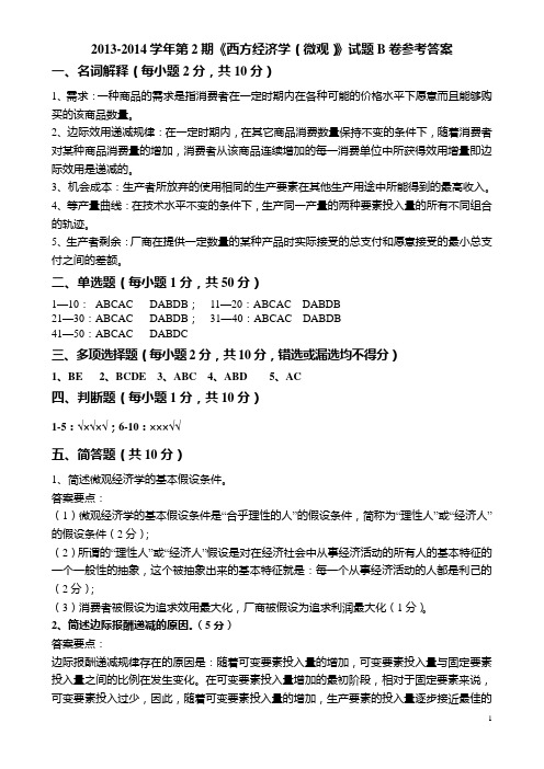 重庆工商大学期末复习资料西方经济学上册微观经济学B卷答案