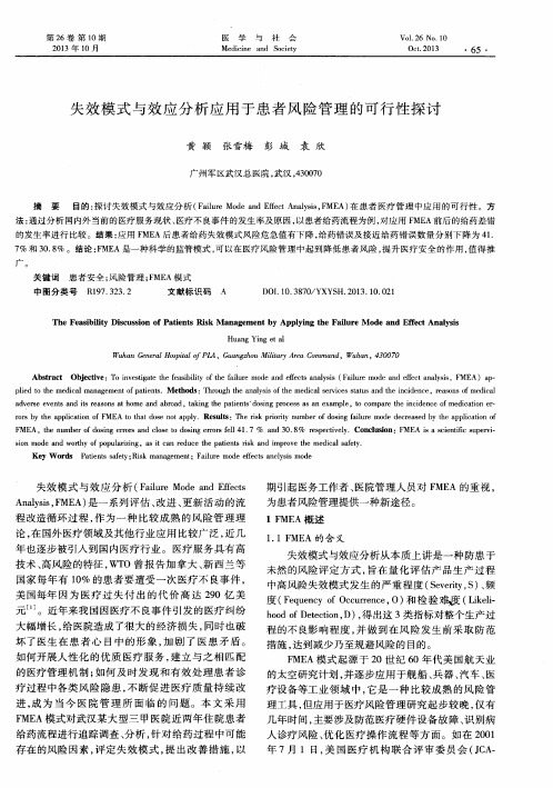 失效模式与效应分析应用于患者风险管理的可行性探讨