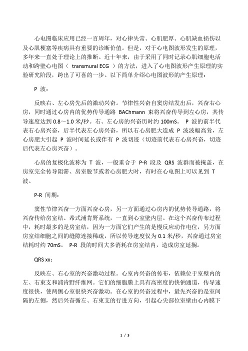 十三、体表心电图产生的心肌细胞电生理基础