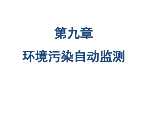 环境质量及污染源自动监测系统 - 环境质量及污染源自动监测系统