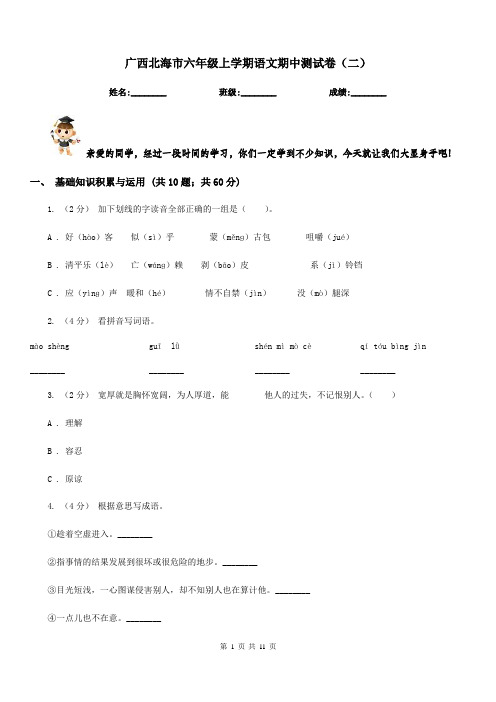 广西北海市六年级上学期语文期中测试卷(二)