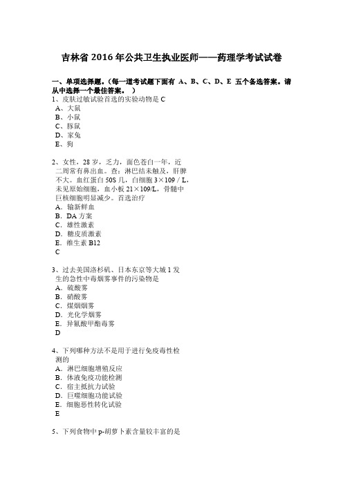 吉林省2016年公共卫生执业医师——药理学考试试卷