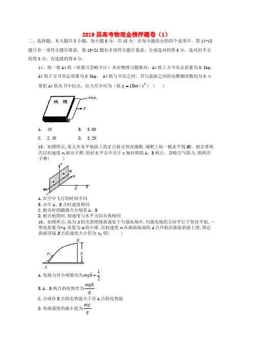 2019年高考物理金榜押题卷(一)