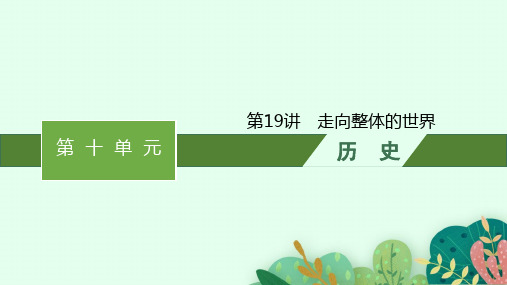 2025年高考历史一轮复习配套课件第19讲走向整体的世界