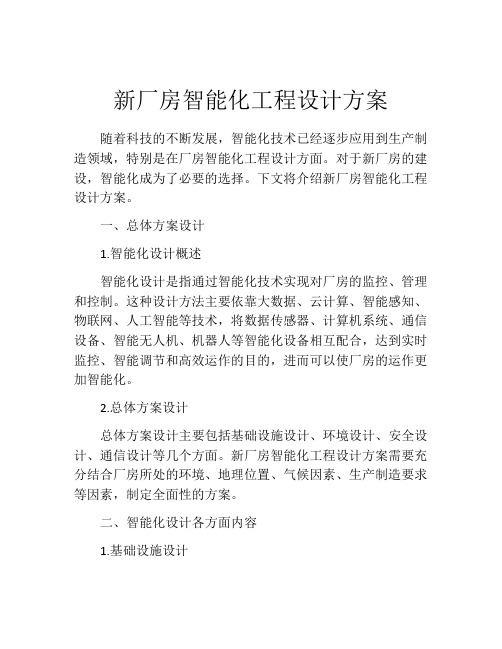 新厂房智能化工程设计方案