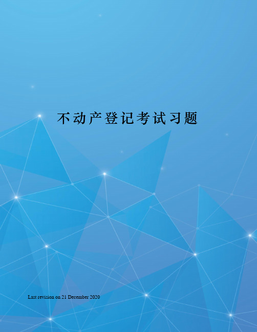 不动产登记考试习题