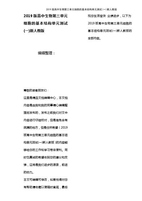 (最新整理)2019版高中生物第三单元细胞的基本结构单元测试(一)新人教版