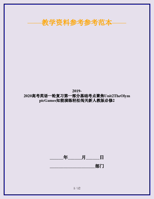 2019-2020高考英语一轮复习第一部分基础考点聚焦Unit2TheOlympicGames知能演练轻松闯关新人教版必修2