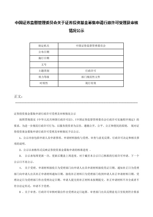 中国证券监督管理委员会关于证券投资基金募集申请行政许可受理及审核情况公示-