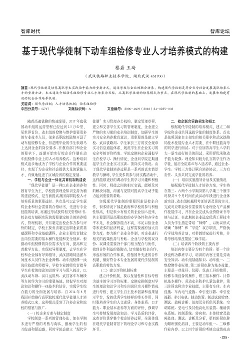 基于现代学徒制下动车组检修专业人才培养模式的构建