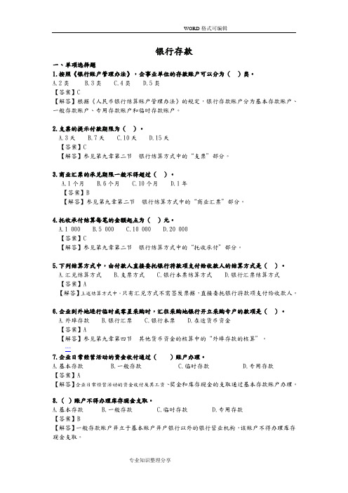 银行存款练习试题和答案解析