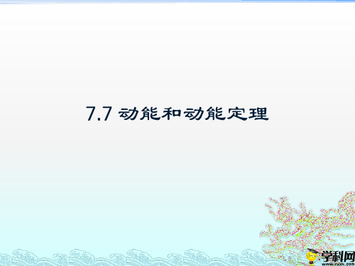 陕西省蓝田县焦岱中学高中人教版物理必修二：77动能和动能定理(2)课件(共10张PPT)