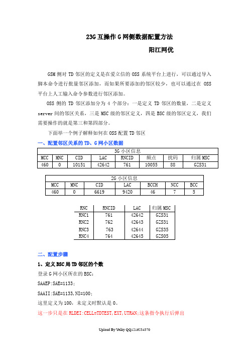 23G互操作G网侧数据配置方法