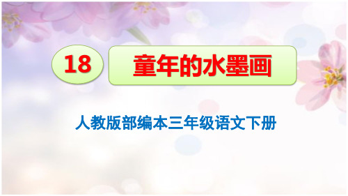 部编-人教版三年级语文下册《18 童年的水墨画》优质课件