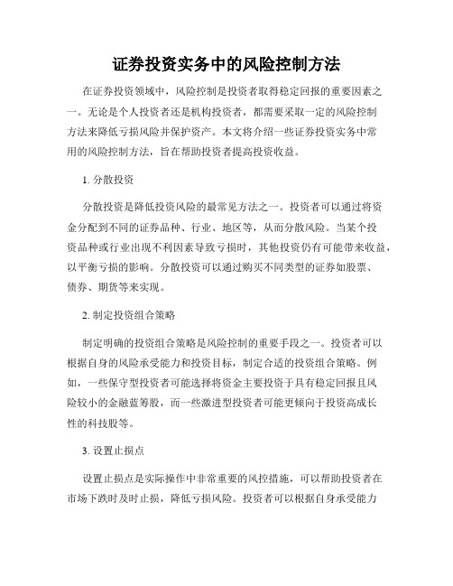 证券投资实务中的风险控制方法