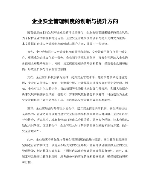 企业安全管理制度的创新与提升方向