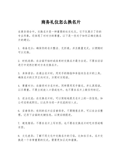 商务礼仪怎么换名片