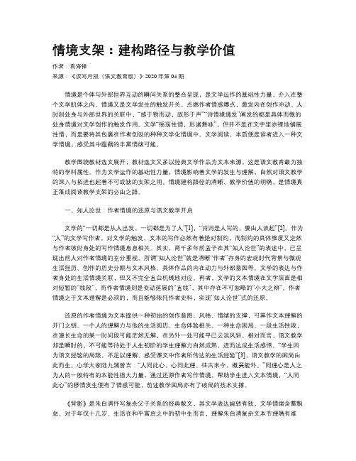 情境支架：建构路径与教学价值