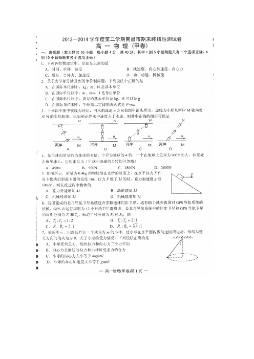 江西省南昌市2013-2014学年高一下学期期末考试物理试题(扫描版)