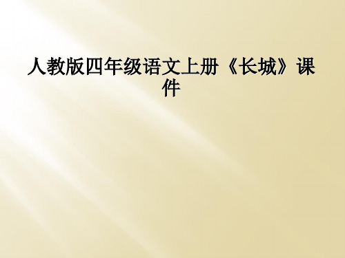 人教版四年级语文上册长城课件