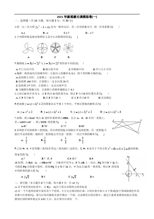 湖北省武汉市新观察2021年元月调考九年级模拟数学试题(一)