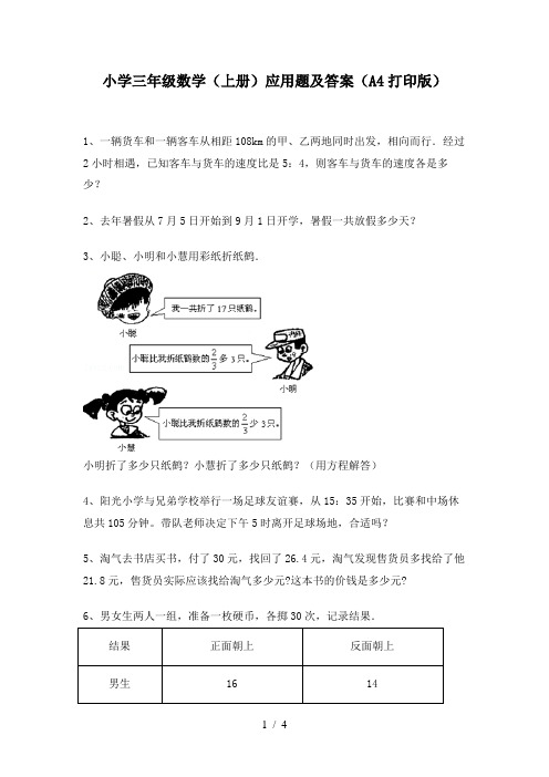 小学三年级数学(上册)应用题及答案(A4打印版)