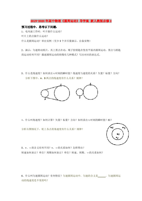 2019-2020年高中物理《圆周运动》导学案 新人教版必修2