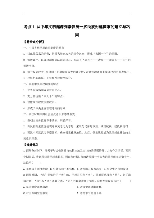 从中华文明起源到秦汉统一多民族封建国家的建立与巩固——高考历史一轮复习考点易错题提升练