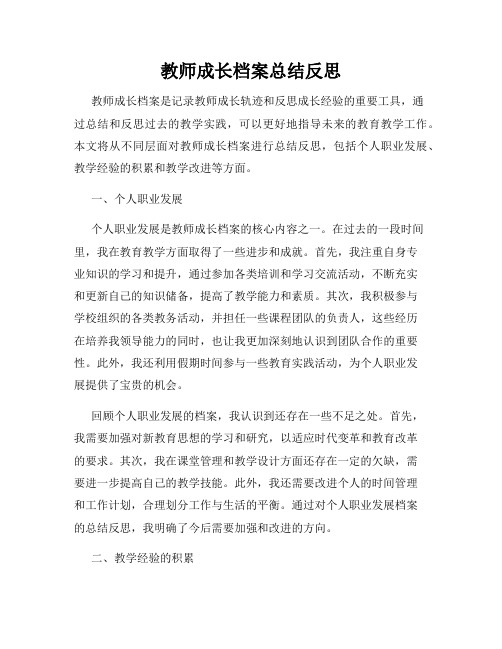 教师成长档案总结反思