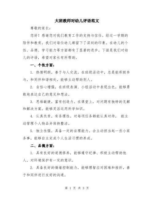 大班教师对幼儿评语范文