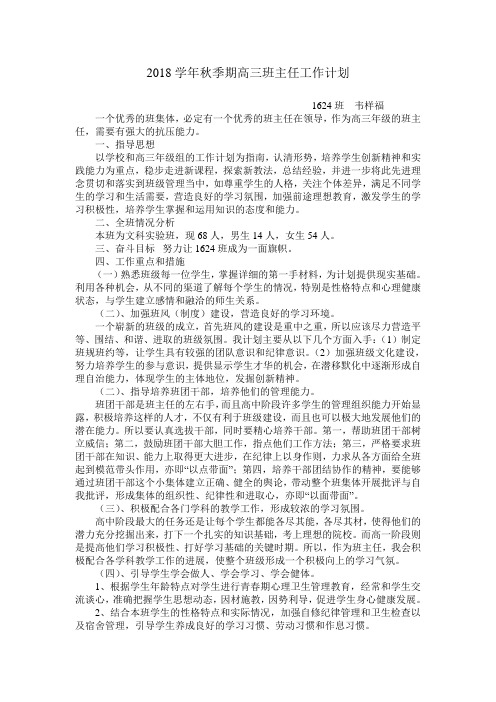 2018年秋季期1624班班主任工作计划