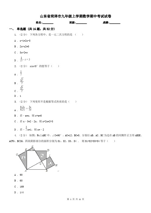 山东省菏泽市九年级上学期数学期中考试试卷