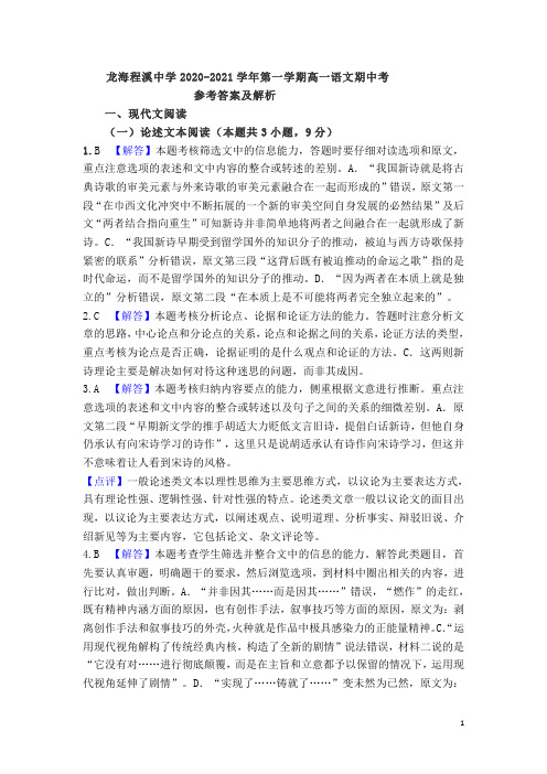 福建省龙海市程溪中学2020-2021学年高一上学期期中考试 语文 解析