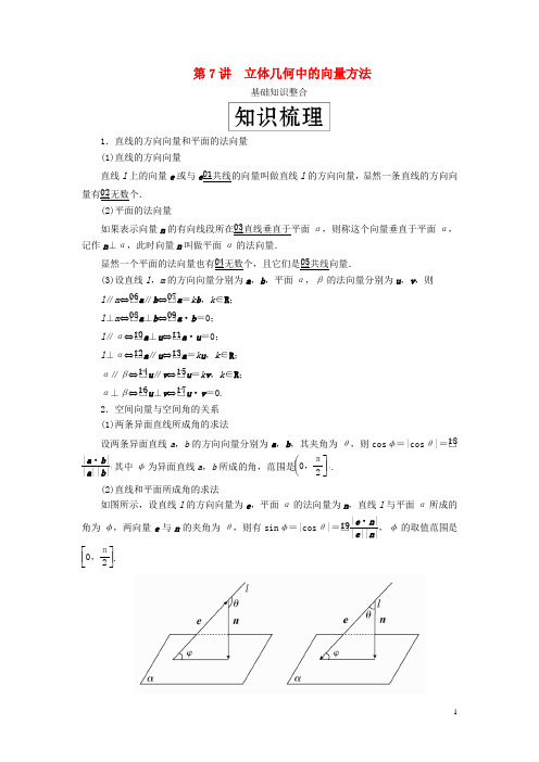 2020版高考数学一轮复习第八章立体几何第7讲立体几何中的向量方法教案(理)(含解析)新人教A版