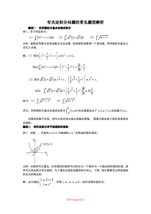 有关定积分问题的常见题型解析(全题型)Word版