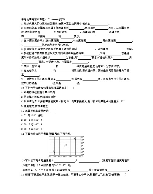 中考地理考前训练题(二)——地球仪(附参考答案)