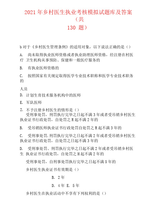 2021年乡村医生执业考核模拟试题库及答案(共130题)